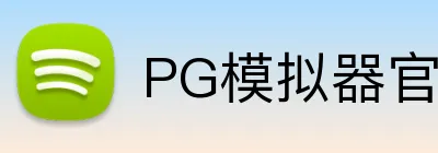 PG模拟器官方网站 Logo